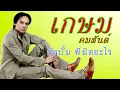เกษม คมสันต์ อัลบั้ม พี่ผิดอะไร