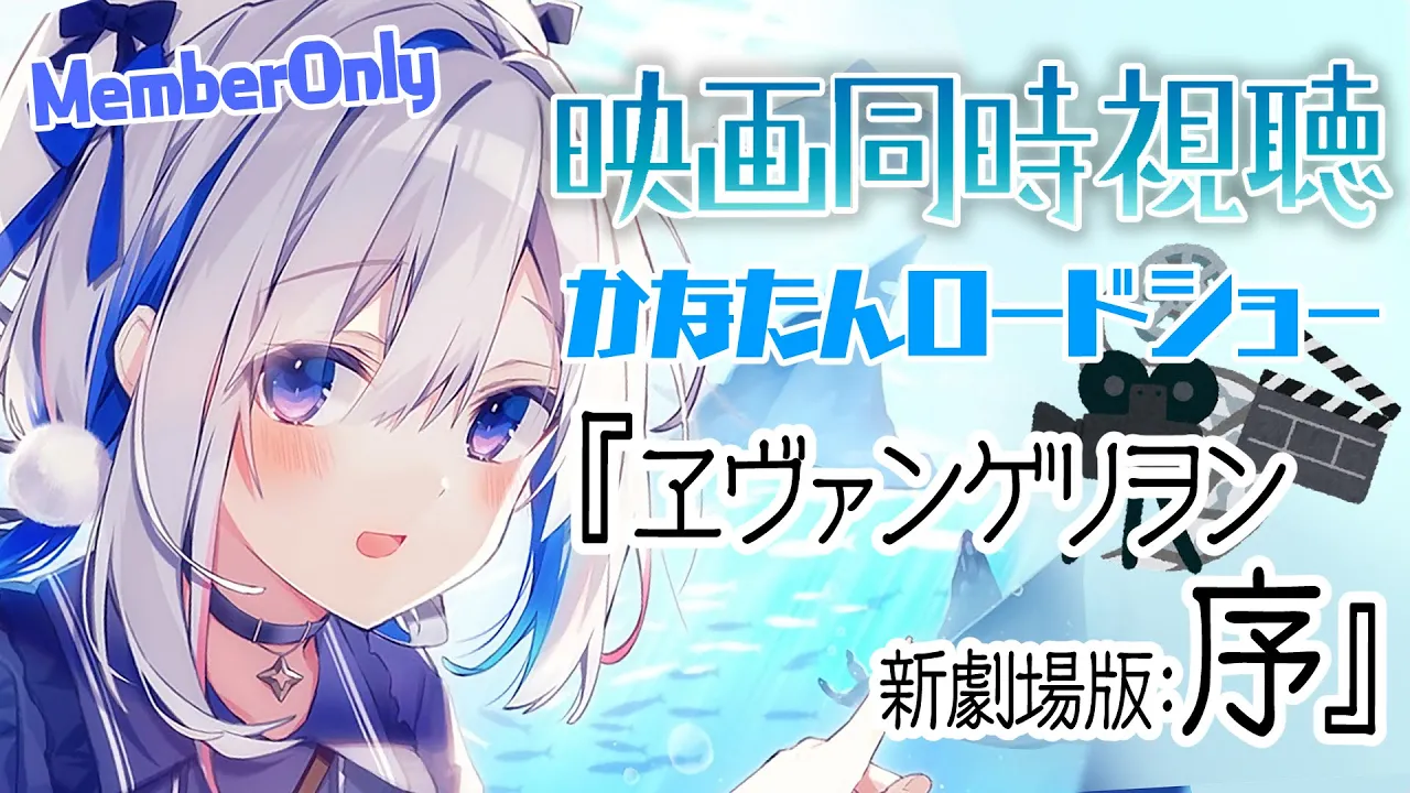 【MemberOnly/同時視聴】ヱヴァンゲリヲン新劇場版：序 #かなたんロードショー【天音かなた/ホロライブ】
