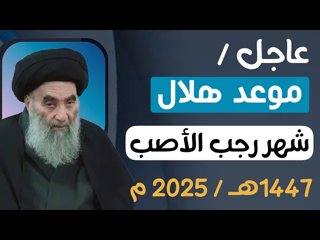 ⁣عاجل / موعد هلال شهر رجب الأصب 1447 هـ بحسب مواقيت الأهلة لمكتب السيد السيستاني