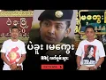 Download Lagu ပဲခူး မကွေးနဲ့ AAရဲ့ လက်စွမ်းများ
