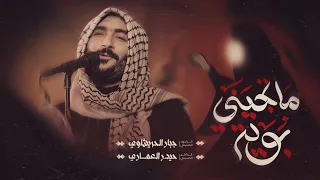 بويه بويه ما تجيني   جبار الحريشاوي     ه  الابنيه خلاف ابوها  دندنها