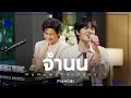 Download Lagu จำนน | NuNew x TorSaksit (Piano \u0026 i Live)