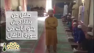طفل من بنغلاديش يتلو آيات من سورة الأنفال في أحد حلقات تحفيظ القرآن الكريم دندنها