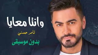 تامر حسني وانتا معايا بدون موسيقى دندنها