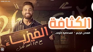 الفيزياء للصف الثاني الثانوي2026 الفصل الرابع خواص الموائع المتحركه درس الكثافه الجزء التاني 