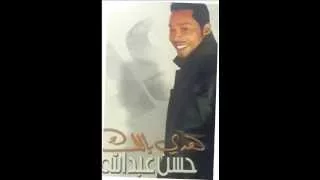 حسن عبدالله اريده البوم هدي بالك 2005 