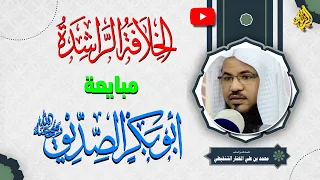بداية الخلافة الراشدة ومبايعة سيدنا ابي بكر الصديق رضي الله عنه الشيخ محمد بن علي الشنقيطي 