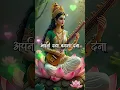 Download Lagu वीणा वादिनि ज्ञान की देवी 🙏 || Happy Saraswati Puja 🌺 || #shorts #saraswatipuja #basantpanchami