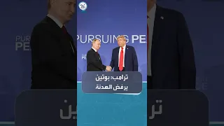 ترامب يبلغ قادة أوروبا أن بوتين يرفض الهدنة ويطالب باتفاق شامل مع أوكرانيا 