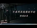 Yan Sang Chuan Zhang - Don't Ask If I'm Doing Well｜ChinChinFunMusic