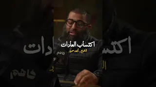 سر اكتساب العادات التي تغي رك للأفضل الشيخ أمجد سمير  سر اكتساب العادات التي تغي رك للأفضل الشيخ أمجد سمير