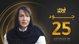 مسلسل جود الحلقة 25 هدى حسين عبدالمحسن النمر 