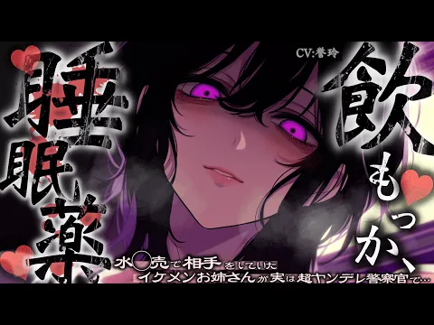 【ﾔﾝﾃﾞﾚ/女性優位】水〇売で相手をしていたイケメンお姉さんが実は超ヤンデレな警察官で、権力と経済力を最大限活用して自分のモノにしようとしてくる【男性向け/シチュエーションボイス/ASMR】のカバー画像