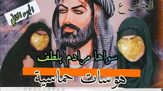 هلا بجيتك ـــ سواها امرادم بلطف ــ اقوى هوسات للعباس ع تسمعها جديد 2023 