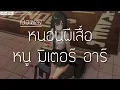 หนอนผีเสื้อ  - หนู มิเตอร์ อาร์สยาม (เนื้อเพลง)
