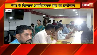 Mayor Meenal Choubey पर आपत्तिजनक टिप्पणी मामले में गिरफ्तारी। कांग्रेस नेताओं की पुलिस से बहस