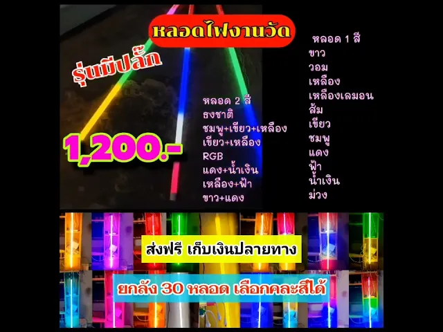 หลอดไฟงานวัด T8 (มีปลั๊ก) ยกลัง 30 หลอด