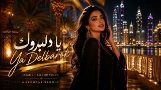               يا دلبروك                                                                        دندنها