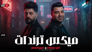 ميكس ترندات   امير سلطان   كريم ناعوس   ميكس لسميعه روقااان        دندنها