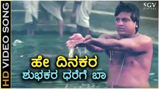 hey dinakara hd video song om movie shivarajkumar dr rajkumar hamsalekha