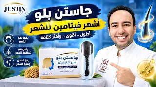 فيتامين جاستن بلو   علاج لتساقط الشعر بدون زيادة في شعر الجسم او حبوب وجه             دكتور عيسوي دندنها