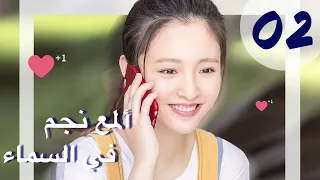 المسلسل الصيني ألمع نجم في السماء The Brightest Star In The Sky مترجم عربي الحلقة 2 
