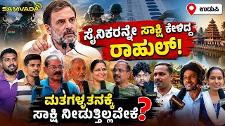 ಸೈನಿಕರನ್ನೇ ಸಾಕ್ಷಿ ಕೇಳಿದ್ದ ರಾಹುಲ್! ಮತಗಳ್ಳತನಕ್ಕೆ ಸಾಕ್ಷಿ ನೀಡುತ್ತಿಲ್ಲವೇಕೆ? | ಉಡುಪಿ | #SIR