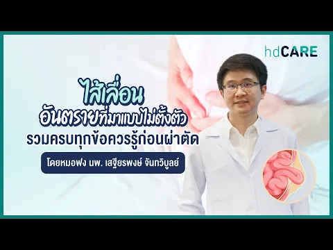 ไส้เลื่อนเกิดจากอะไร? รักษาได้ไหม? รวมครบข้อมูลการผ่าตัดไส้เลื่อนโดยหมอฟง นพ. เสฐียรพงษ์ จันทวิบูลย์