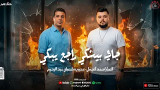 جاي بيشكي راجع يبكي بتبكي ليه    عدويه شعبان عبدالرحيم   احمد الجمل  شعبي جديد      دندنها