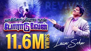 yakopa pola naan poraduvaen pastor lucas sekar tamil christian song