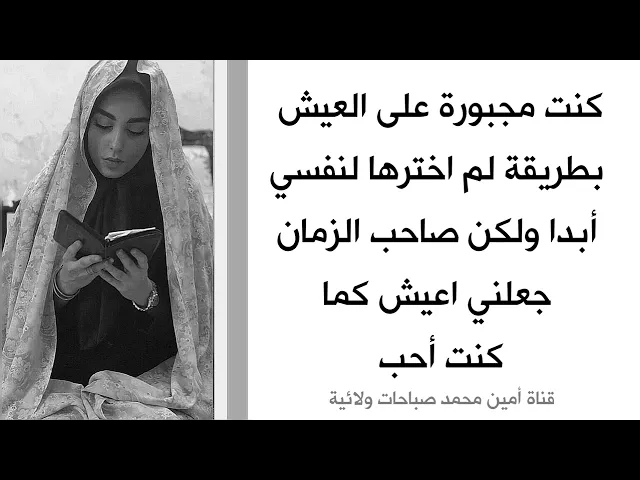 ⁣كنت مجبورة على العيش بطريقة لم اخترها لنفسي أبدا ولكن صاحب الزمان جعلني أعيش كما كنت أحب