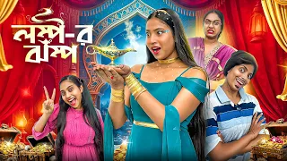 লম্প-র ঝম্প ✨✨ || Lompor Jhompo 😅 || #funny #bongposto #comedy #bengalicomedy