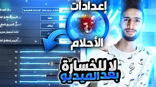لن تخسر بعد الفيديو إعدادات الهكر FREE FIRE 