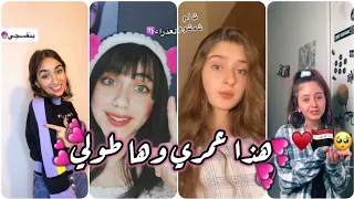 تيك توك ترند تعريف المشاهير عن انفسهم ترند هاد عمري وهاد طولي فيديوهات جديدة بتجنن لايفوتكم 