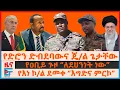 Lagu የድንበር ድሮን ድብደባውና ጄ/ል ጌታቸው፣ የዐቢይ ጉዞ “ለደህነነት ነው”፣ የእነኮ/ል ደመቀ “እግድና ምርኮ”፣ \