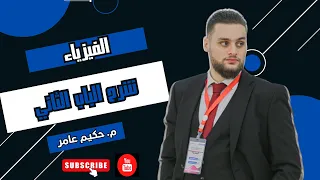 فيزياء شرح الباب الثاني الكهرباء التيارية ثالثة ثانوي علمي ليبيا 