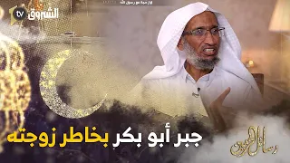الشيخ محمد سليم صبحي هكذا جبر أبو بكر الصديق بخاطر زوجته عند ولادتها في الطريق الى الحج 