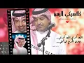 راشد الماجد الله كريم الله كريم يهون الجرح الاليم  Rashid El Majid‏