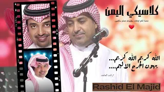 راشد الماجد الله كريم الله كريم يهون الجرح الاليم                   دندنها