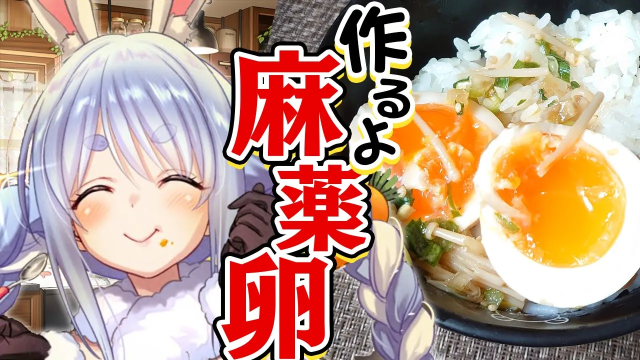 【料理】超激ウマ！？夜ご飯は話題の麻薬卵で決まりぺこ！！！！【ホロライブ/兎田ぺこら】