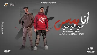 انا بمسي ع اللي مني  مش اللي وقعو مني   عمار الفنار   فرامل العندليب   حصريأ      دندنها