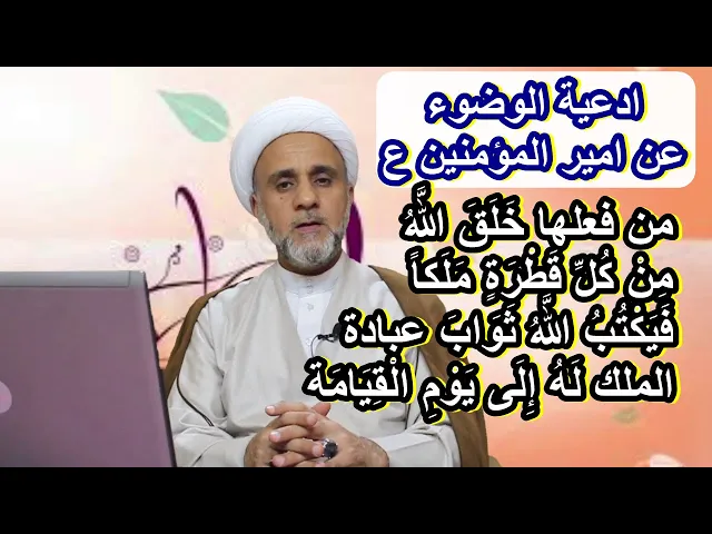 ⁣الدعاء المستحب في الوضوء عن امير المؤمنين عليه السلام وفضله