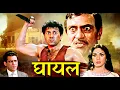 Download Lagu Sunny Deol की ब्लॉकबस्टर एक्शन मूवी | GHAYAL | Meenakshi Seshadri, Raj Babbar, Moushmi Chatterjee