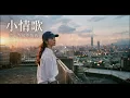 小情歌 2.0 | R&B 翻唱 女版 | 原唱: 蘇打綠「青春在风中飘着」Lyrics/歌詞