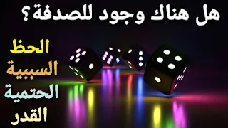 هل الصدفة فعلا موجودة الدين القدر السببية الحتمية االحظ الفلسفة بالدارجة 