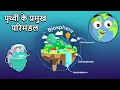 Four Domains Of The Earth In Hindi 4 Spheres Of Earth