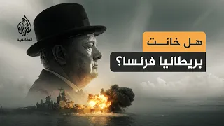 صراع البوارج.. لماذا دمرت بريطانيا أسطول حليفتها فرنسا؟ | الحلقة الرابعة