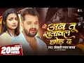 Lagu #Video - अब तू सतावल छोड़ द | #Khesari Lal Yadav | Ab Tu Satawal Chhod Da | Astha Singh | Sad Song