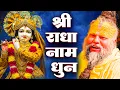 Download Lagu राधा नाम धुन !🙏 Radha Naam Dhun | Radha Rani Bhajan | Chanda Shah |radha naam bhajan | Video