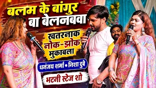 बलम के बांगुड़ बा बेलनबवा #Dhananjay Sharma #Nisha Dubey  का खतरनाक नोक-झोक मुक़ाबला ॥ भटनी स्टेज शो